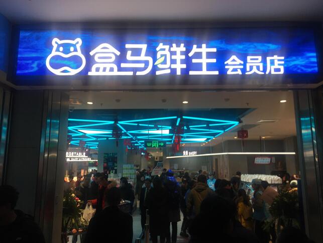 盒马生鲜门头店招